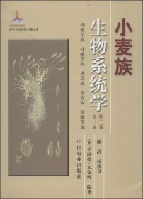 现代农业科技专著大系：小麦族生物系统学（第3卷）（第2版）