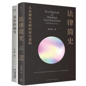 (全2册)法治的细节+法律简史：人类制度文明的深层逻辑 罗翔 著等 新华文轩网络书店 正版图书