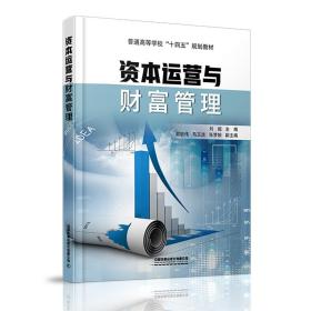 资本运营与财富管理