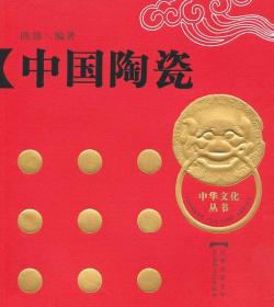 中国陶瓷