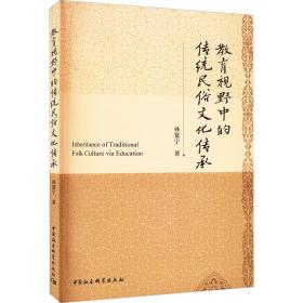 教育视野中的传统民俗文化传承 孙宽宁 著 新华文轩网络书店 正版图书