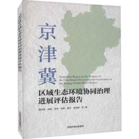 京津冀区域生态环境协同治理进展评估报告