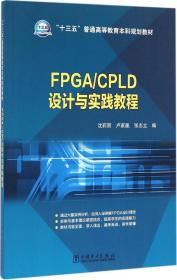 “十三五”普通高等教育本科规划教材 FPGA/CPLD设计与实践教程