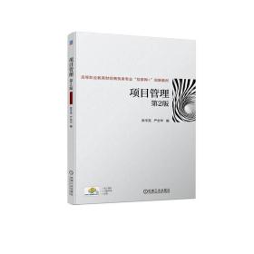 项目管理 第2版 张平亮,严志华 编 新华文轩网络书店 正版图书
