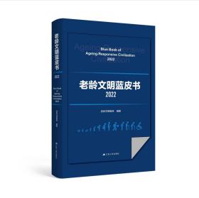 老龄文明蓝皮书2022 老龄文明智库 著 新华文轩网络书店 正版图书