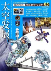 新视野学习百科05:太空发展