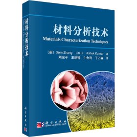 材料分析技术 (新)张善勇 等 著 新华文轩网络书店 正版图书
