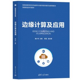 边缘计算及应用 滕少华 编 新华文轩网络书店 正版图书
