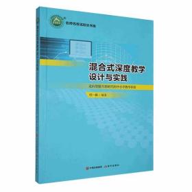 名师名校名校长书系：混合式深度教学设计与实践·走向智能互联时代的中小学教学探索 何一茹 著 新华文轩网络书店 正版图书