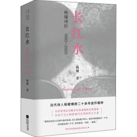 长江水：杨键诗抄1993—2020