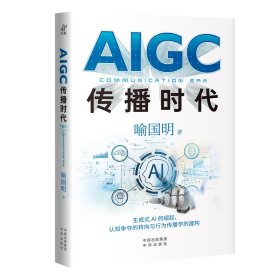 AIGC传播时代 喻国明 著 新华文轩网络书店 正版图书