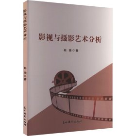 影视与摄影艺术分析 赵渤 著 新华文轩网络书店 正版图书