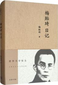 梅贻琦日记/流金文丛