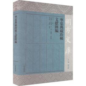 寧夏典藏珍稀文獻匯編(朔方文庫)