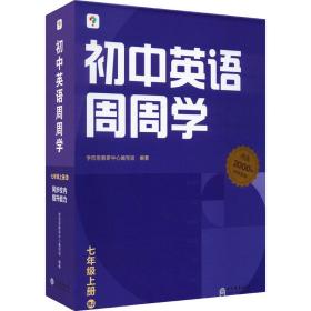 学而思初中英语周周学七年级上册RJ人教 初一贴合课标话题 智能教辅配套清北领衔主讲同步讲解约300个视频2000分钟 讲练测结合课内能力课外素养双优