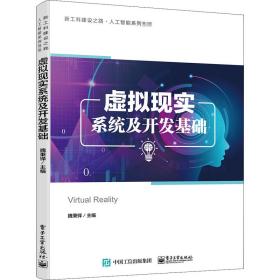 虛擬現實系統及開發基礎