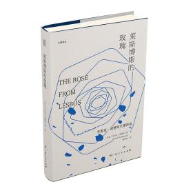 莱斯博斯的玫瑰——亨里克•诺德布兰德诗选 [丹麦]亨里克·诺德布兰德 著 柳向阳 译 新华文轩网络书店 正版图书