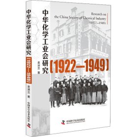 中华化学工业会研究 :（1922—1949）
