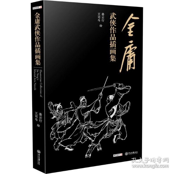 金庸武侠小说作品插画集_金庸;姜云行 王司马_孔夫子旧书网