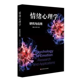情绪心理学 研究与应用 傅小兰 等 著 新华文轩网络书店 正版图书