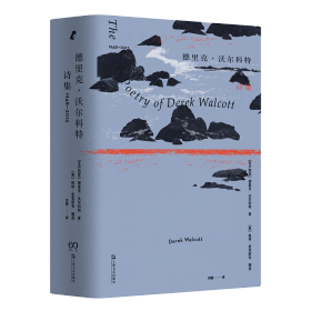 德里克·沃尔科特诗集 1948-2013 (圣卢西亚)德里克·沃尔科特 著 鸿楷 译 新华文轩网络书店 正版图书