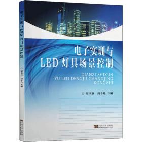 电子实训与LED灯具场景控制