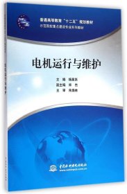 电机运行与维护（普通高等教育“十二五”规划教材 示范院校重点建设专业系列教材）