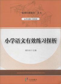 “疑难问题解决”丛书：小学语文有效练习探析