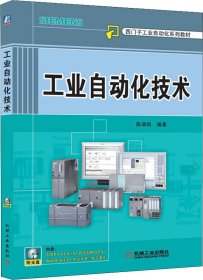 工业自动化技术 陈瑞阳 著 新华文轩网络书店 正版图书