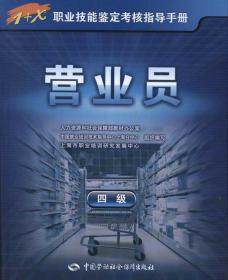 1+X职业技能鉴定国家题库：营业员（4级）