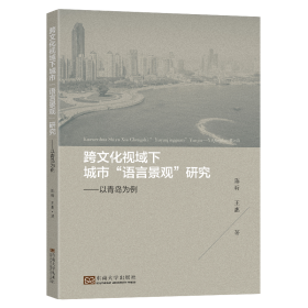 跨文化视域下城市“语言景观”研究——以青岛为例 陈昕 著 新华文轩网络书店 正版图书