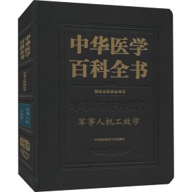 中华医学百科全书(军事与特种医学军事人机工效学)(精)