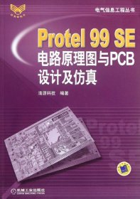 Protel99SE电路原理图与PCB设计及仿真/电气信息工程丛书 清源科技 著作 新华文轩网络书店 正版图书