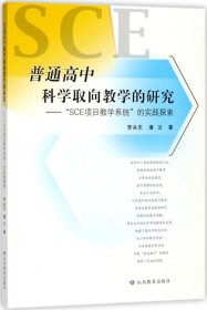 普通高中科学取向教学的研究——“SCE项目教学系统”的实践探索