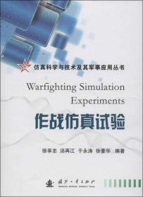 仿真科學與技術及其軍事應用叢書：作戰仿真試驗