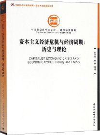资本主义经济危机与经济周期:历史与理论