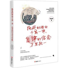 拖延的理由千篇一律，自律的信念万里挑一
