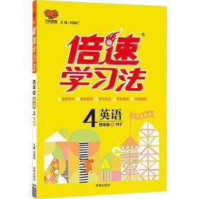 暂AE课标英语4上(人教PEP版)／倍速学习法 刘增利 著 新华文轩网络书店 正版图书