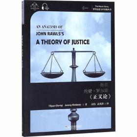 解析约翰·罗尔斯《正义论》（汉英双语）/世界思想宝库钥匙丛书