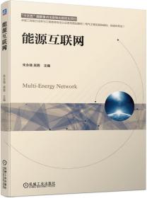 能源互联网