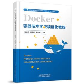 Docker容器技术实战项目化教程