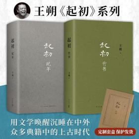 起初 纪年+竹书 王朔起初系列2本作品小说书籍 王朔 著 新华文轩网络书店 正版图书