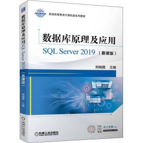 数据库原理及应用SQL Server 2019（慕课版）