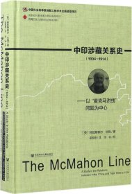 中印涉藏关系史（1904～1914）：以“麦克马洪线”问题为中心