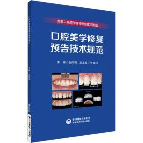 口腔美学修复预告技术规范（图解口腔美学种植修复临床实操规范丛书）