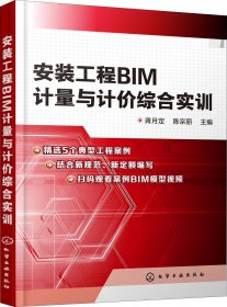 安装工程BIM计量与计价综合实训