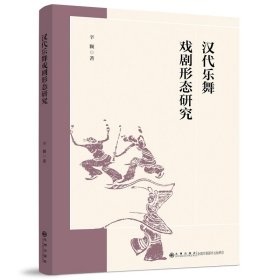汉代乐舞戏剧形态研究 辛颖 著 新华文轩网络书店 正版图书