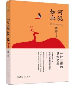 河流如血 海巖 著 新華文軒網絡書店 正版圖書
