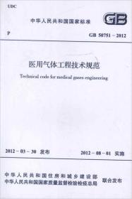 医用气体工程技术规范(GB50751-2012)/中华人民共和国国家标准 中华人民共和国卫生部 著 新华文轩网络书店 正版图书