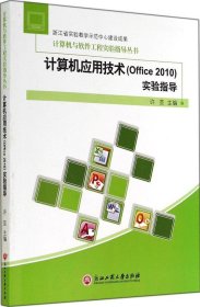 计算机与软件工程实验指导丛书：计算机应用技术（Office 2010）实验指导